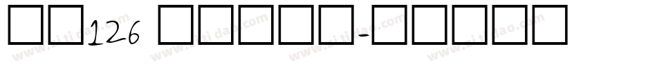 字魂126 元气酪酪体字体转换